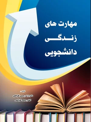 مهارت های زندگی دانشجویی